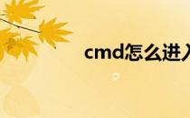 cmd怎么进入指定文件夹