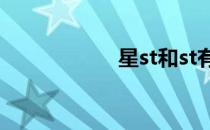 星st和st有什么区别