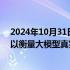 2024年10月31日快讯 OpenAI将开源SimpleQA新基准，以衡量大模型真实性