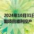 2024年10月31日快讯 中企参建巴西盐下超深水油田梅罗三期项目顺利投产