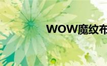 WOW魔纹布哪里刷最快?