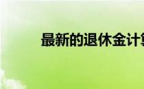 最新的退休金计算软件是哪些呢?