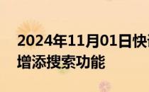 2024年11月01日快讯 OpenAI为ChatGPT增添搜索功能