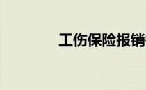 工伤保险报销需要什么材料