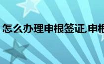 怎么办理申根签证,申根签证办理流程是什么?