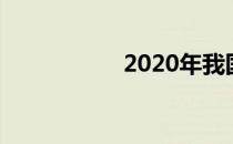 2020年我国科技成就