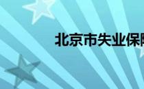 北京市失业保险金领取条件?