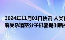 2024年11月01日快讯 人类首张剪接体结构图谱绘出，为理解复杂精密分子机器提供新视角