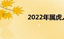 2022年属虎人的全年运势