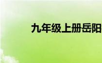 九年级上册岳阳楼记原文及翻译