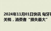 2024年11月01日快讯 匈牙利官员：欧盟对华电动汽车加征关税，消费者“损失最大”