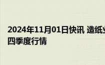 2024年11月01日快讯 造纸业旺季未旺，多领域需求或支撑四季度行情