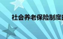 社会养老保险制度的主要特点有哪些?