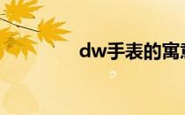 dw手表的寓意是什么意思