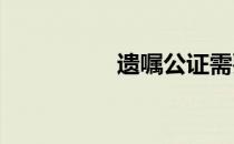 遗嘱公证需要哪些材料