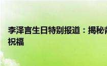 李泽言生日特别报道：揭秘背后的故事，为他送上最温馨的祝福