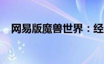 网易版魔兽世界：经典再现，玩家新体验