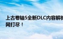 上古卷轴5全新DLC内容解析：新冒险、新角色与新机制一网打尽！