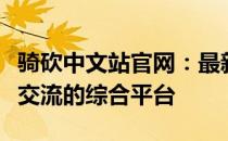 骑砍中文站官网：最新资讯、游戏攻略、玩家交流的综合平台