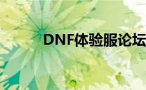 DNF体验服论坛：玩家反馈专区