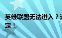 英雄联盟无法进入？这些解决方案帮你轻松搞定！