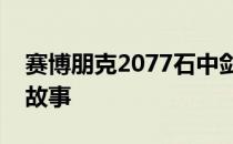 赛博朋克2077石中剑揭秘：传奇武器背后的故事