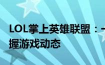 LOL掌上英雄联盟：一站式游戏助手，轻松掌握游戏动态