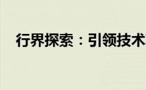 行界探索：引领技术革新的前沿领域揭秘