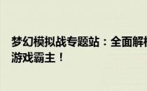 梦幻模拟战专题站：全面解析战略、角色与技巧，助你成为游戏霸主！