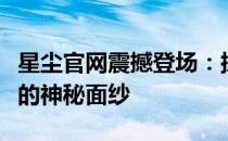 星尘官网震撼登场：探索宇宙奇迹，揭开星辰的神秘面纱