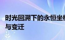 时光回溯下的永恒坐标：不朽之城背后的传奇与变迁