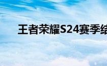 王者荣耀S24赛季结束时间预测与前瞻