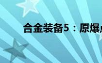 合金装备5：原爆点深度解析与探讨