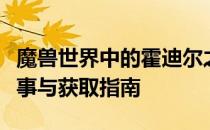 魔兽世界中的霍迪尔之盔：神秘头盔的传奇故事与获取指南