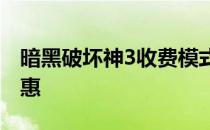 暗黑破坏神3收费模式详解：费用、方式与优惠