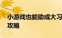 小游戏也能助成大习惯——养成类小游戏全攻略