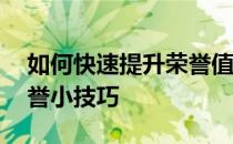 如何快速提升荣誉值——实用攻略教你刷荣誉小技巧