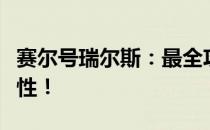 赛尔号瑞尔斯：最全攻略教你如何刷技能与属性！