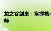 龙之谷剑皇：掌握核心技能，成为最强剑术大师