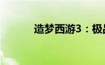 造梦西游3：极品虎丸攻略大全