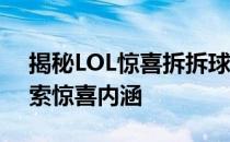 揭秘LOL惊喜拆拆球——玩转拆拆乐趣，探索惊喜内涵