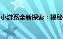 小游系全新探索：揭秘背后的故事与未来趋势