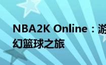 NBA2K Online：游戏新纪元，篮球迷的梦幻篮球之旅