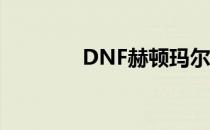 DNF赫顿玛尔广场位置详解