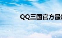 QQ三国官方最新版资讯与攻略