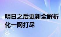 明日之后更新全解析：新版本内容、特性与优化一网打尽