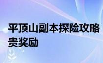 平顶山副本探险攻略：解锁隐藏任务与获取珍贵奖励