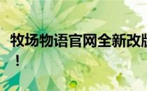 牧场物语官网全新改版，探索迷人的牧场世界！