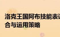 洛克王国阿布技能表详解：阿布的强大技能组合与运用策略