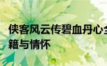 侠客风云传碧血丹心全面解析：热血江湖的秘籍与情怀